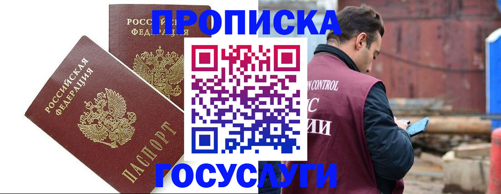 купить прописку в Боровичах